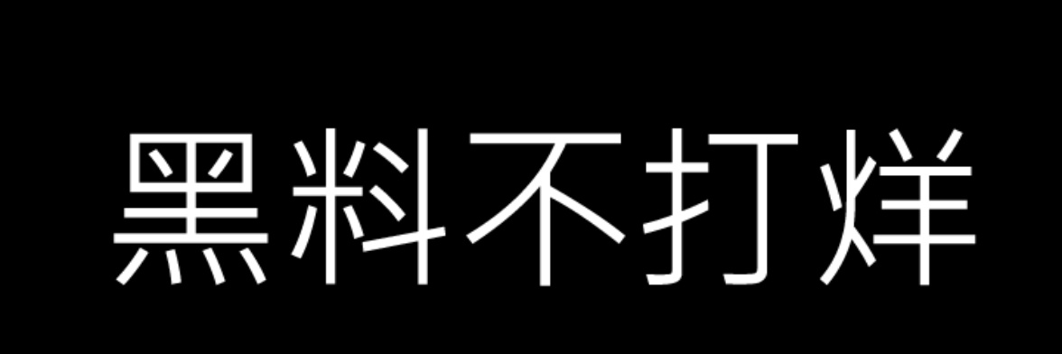 不打烊热推