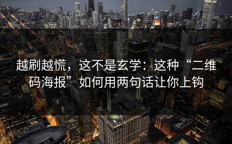 越刷越慌，这不是玄学：这种“二维码海报”如何用两句话让你上钩